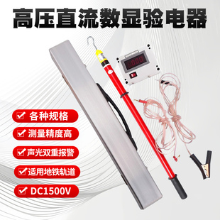 多功能直流数显验电器DC1500V地铁接触网接触轨线路检测验电器