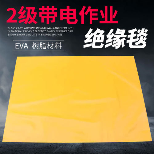 高压0.4kv带电作业绝缘毯