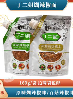 贵州特产丁二姐原味糊辣椒面百菇辣椒蘸水160克凉拌豆豉糊海椒面