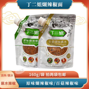 贵州特产丁二姐原味糊辣椒面百菇辣椒蘸水160克凉拌豆豉糊海椒面