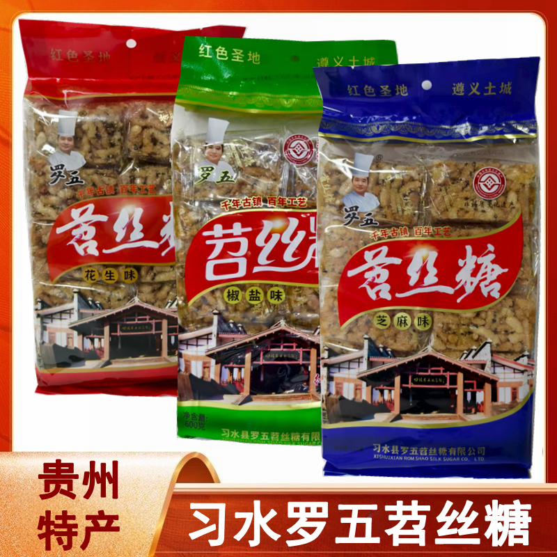 贵州特产遵义习水土城罗五苕丝糖芝麻花生椒盐味酥脆香甜传统糕点