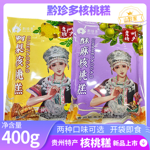 贵州特产软糖零食刺梨核桃糖开袋即食酥麻核桃软糕黔珍多新品上市