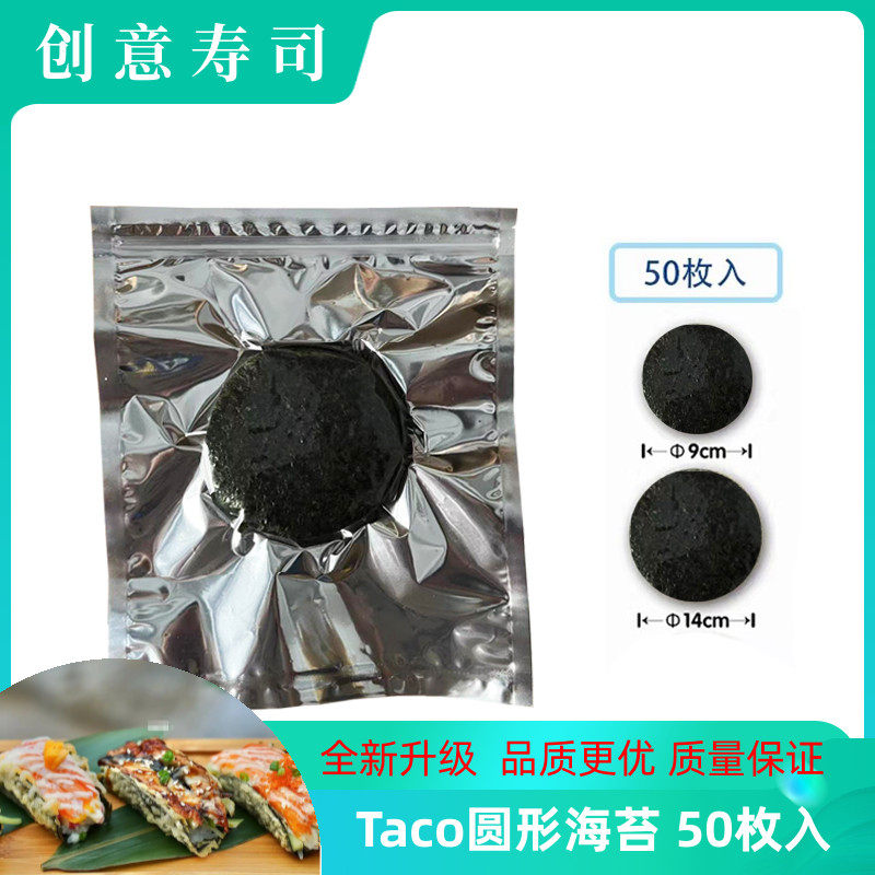 模切海苔圆形Taco塔克寿司紫菜日本料理创意塔可50枚圆型海苔