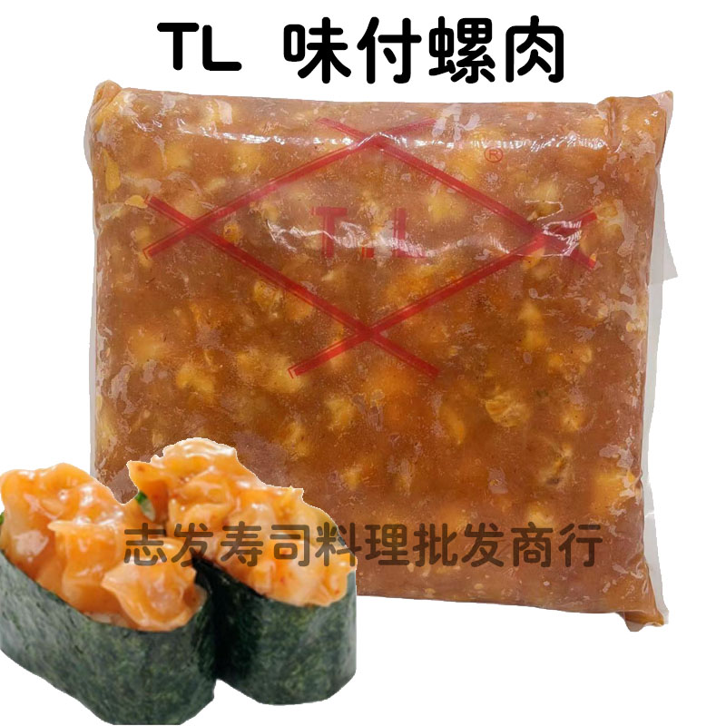 TL未付螺肉 寿司料理 螺肉 海螺肉 海螺肉即食味付螺肉 鲜嫩爽口