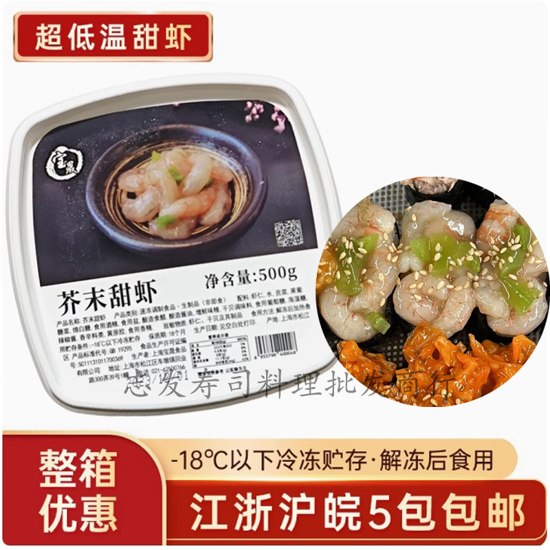 宝晟芥末甜虾日本料理食材寿司材料冷冻虾仁海鲜500g新包装盒装
