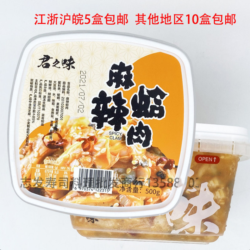 君和麻辣鲜蛤海纳麻辣蛤肉 君之味麻辣蛤蜊肉蛤蜊肉即食500g/盒