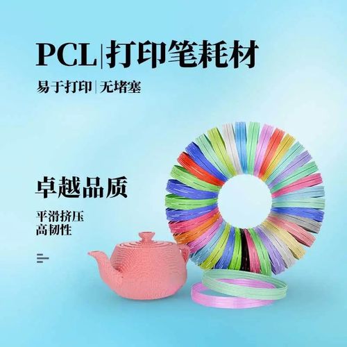 PCL低温耗材防烫 网红3d打印笔通用 立体绘画笔儿童益智玩具