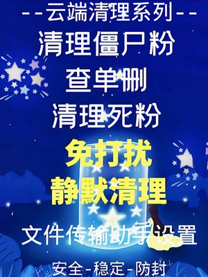 测黑粉查单删免打扰一键清理拉黑删除僵死粉查屏蔽清理好友测单删