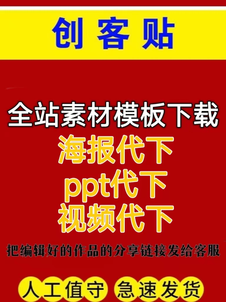 创客贴海报金山创客贴去水印下载创客贴下载图片PDF高清原图下载 商务/设计服务 设计素材/源文件 原图主图