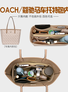 适用COACH蔻驰Central托特包中包收纳整理妈咪内胆包撑型内衬内袋