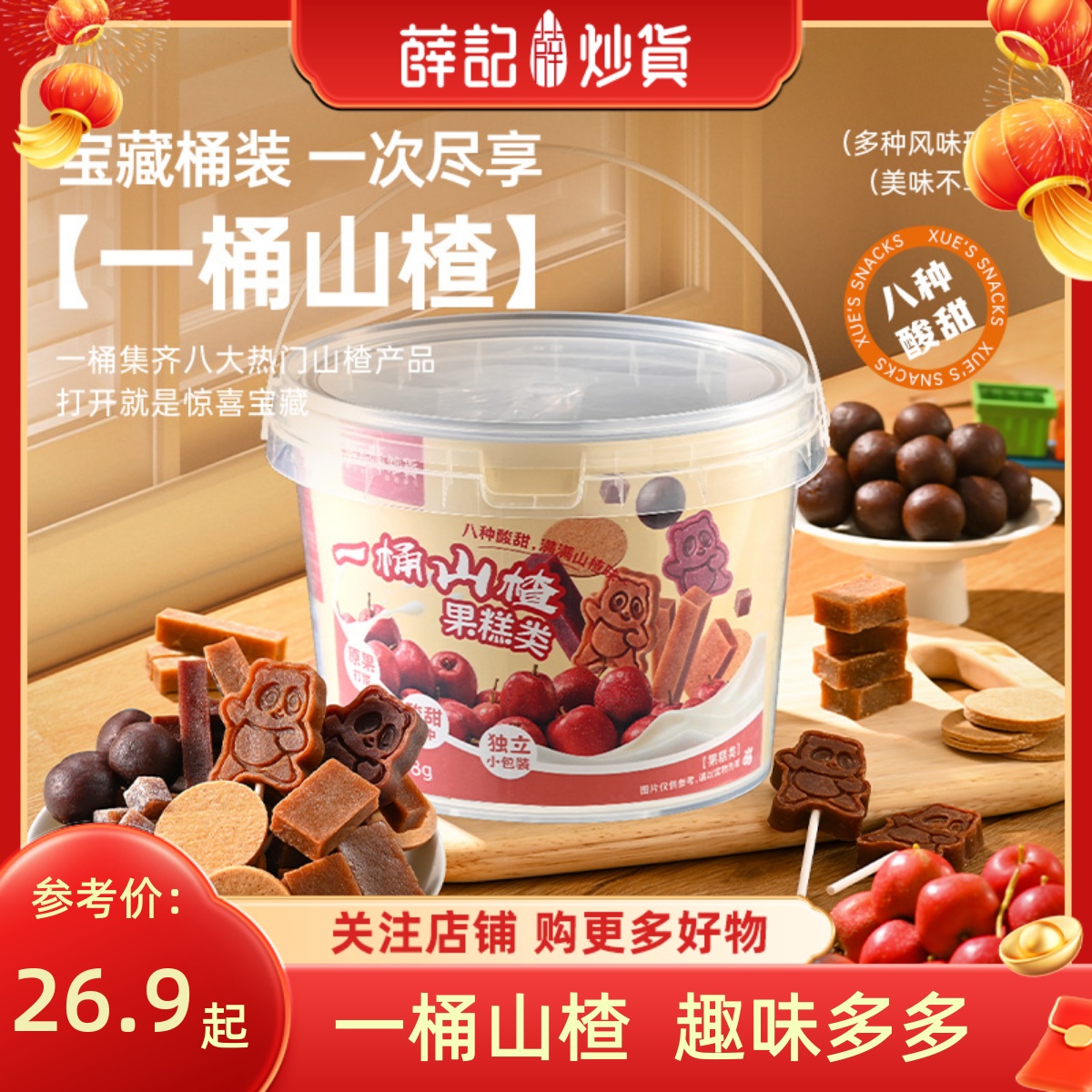 薛记炒货 一桶山楂778g山楂球山楂条山楂片办公室零食批发小包装