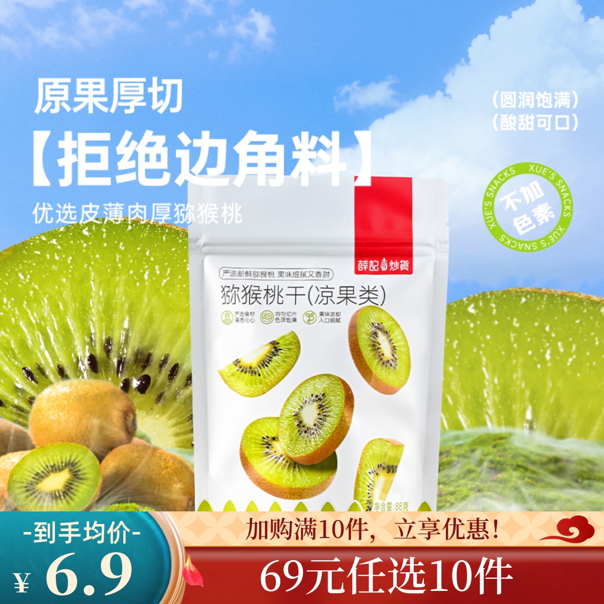 【69元任选10件】猕猴桃干88g