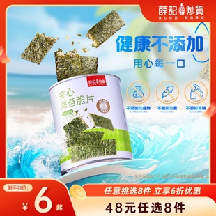 夹心海苔脆片50g 薛记炒货 任选8件 罐拌饭搭配紫菜海苔碎 48元