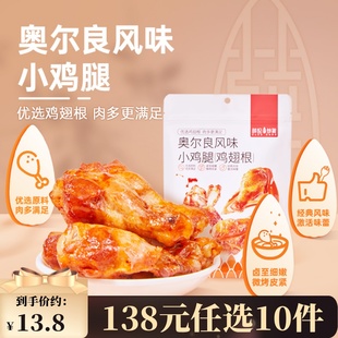 任选10件 奥尔良风味小鸡腿108g夜宵鸡肉卤味 138元