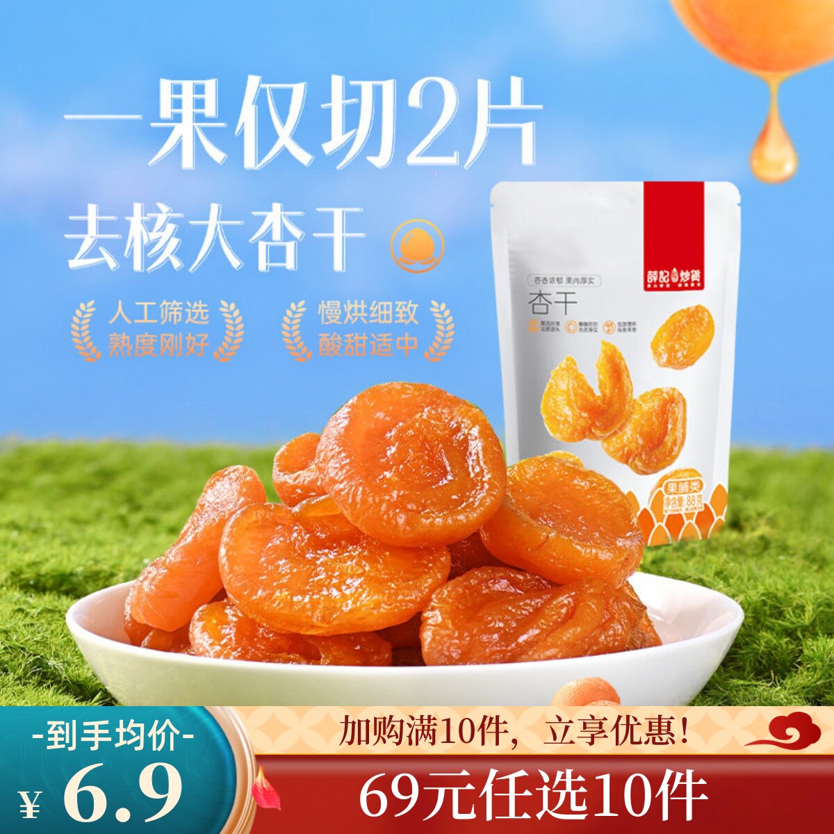 【69元任选10件】薛记炒货杏干88g/袋杏脯蜜饯果干酸甜杏干果干