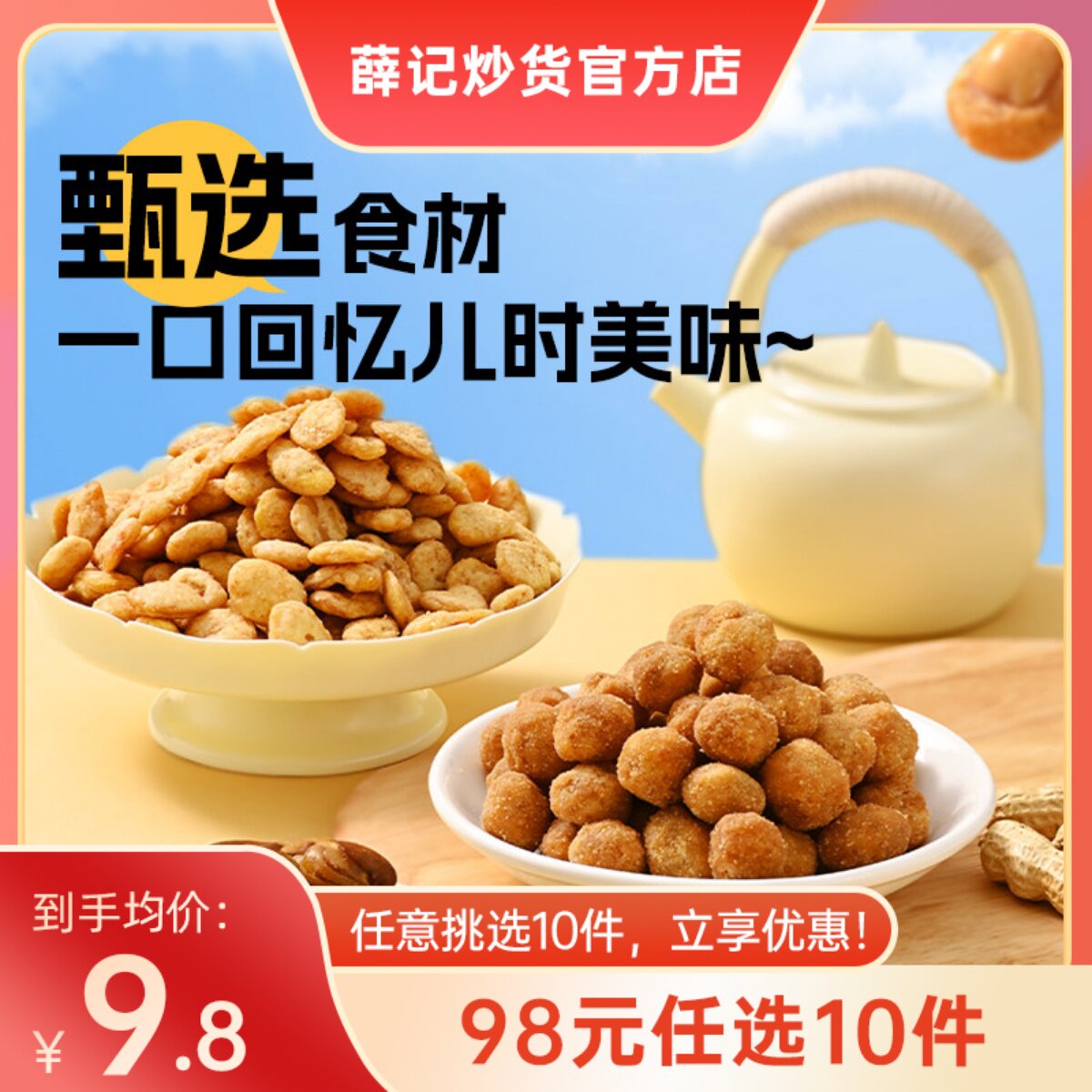 【98元任选10件】薛记炒货牛肉蚕豆200克/袋多味花生蟹香豆瓣零食