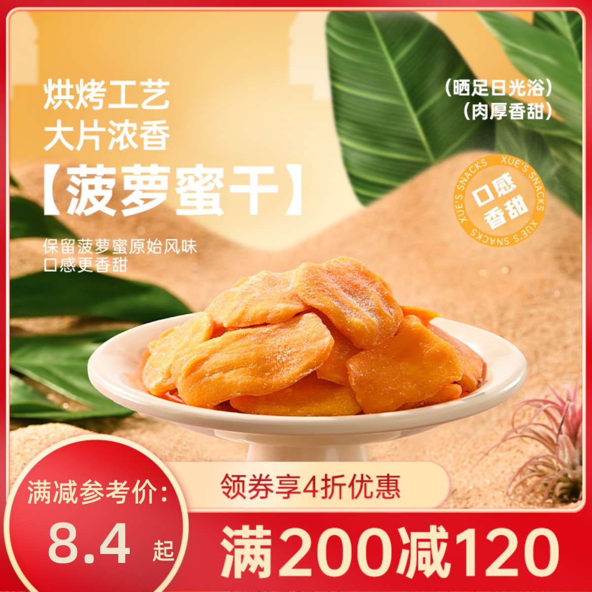 【满200减210】薛记炒货菠萝蜜干78g/袋蜜饯果脯菠萝蜜干解馋零食