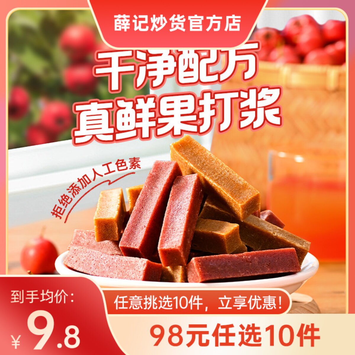 【98元任选10件】薛记炒货原味山楂条200g*2袋鲜果打浆酸甜山楂条