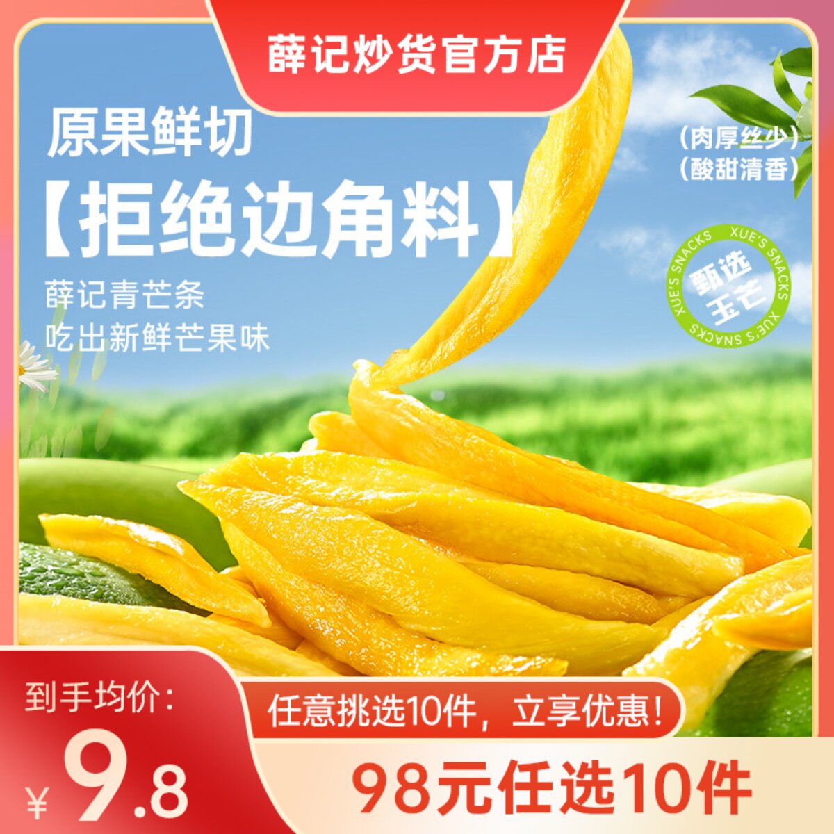 【98元任选10件】薛记炒货青芒条88g/袋青芒果条鲜果芒果干零食