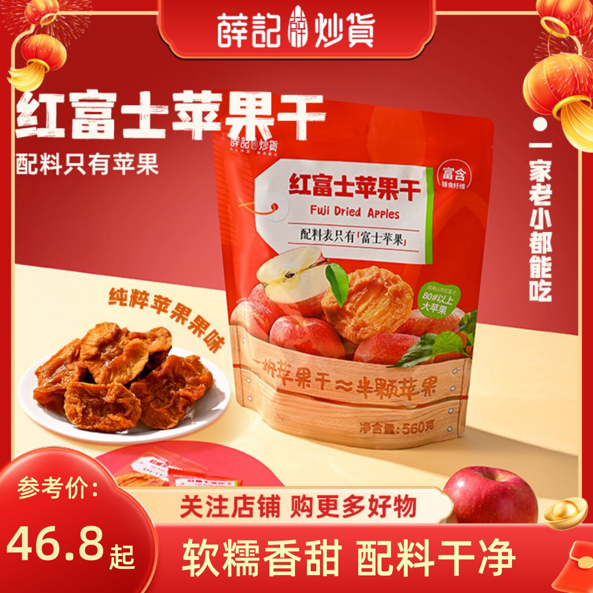 薛记炒货苹果干560g/袋红富士苹果干软糯果脯蜜饯休闲零食独立装