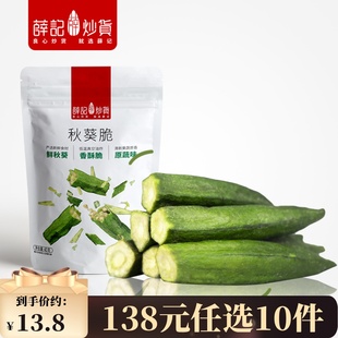 任选10件 秋葵干蔬菜干秋葵脆片休闲解馋零食袋 138元