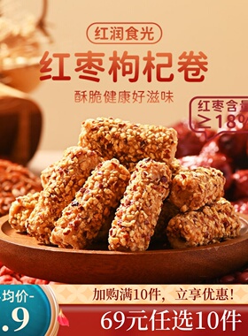 【69元任选10件/限购1件】薛记炒货红枣枸杞芝麻卷110g/袋芝麻棒