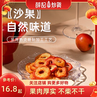 薛记炒货 沙果干125g无核果干酸甜果脯蜜饯果干泡水休闲零食袋装