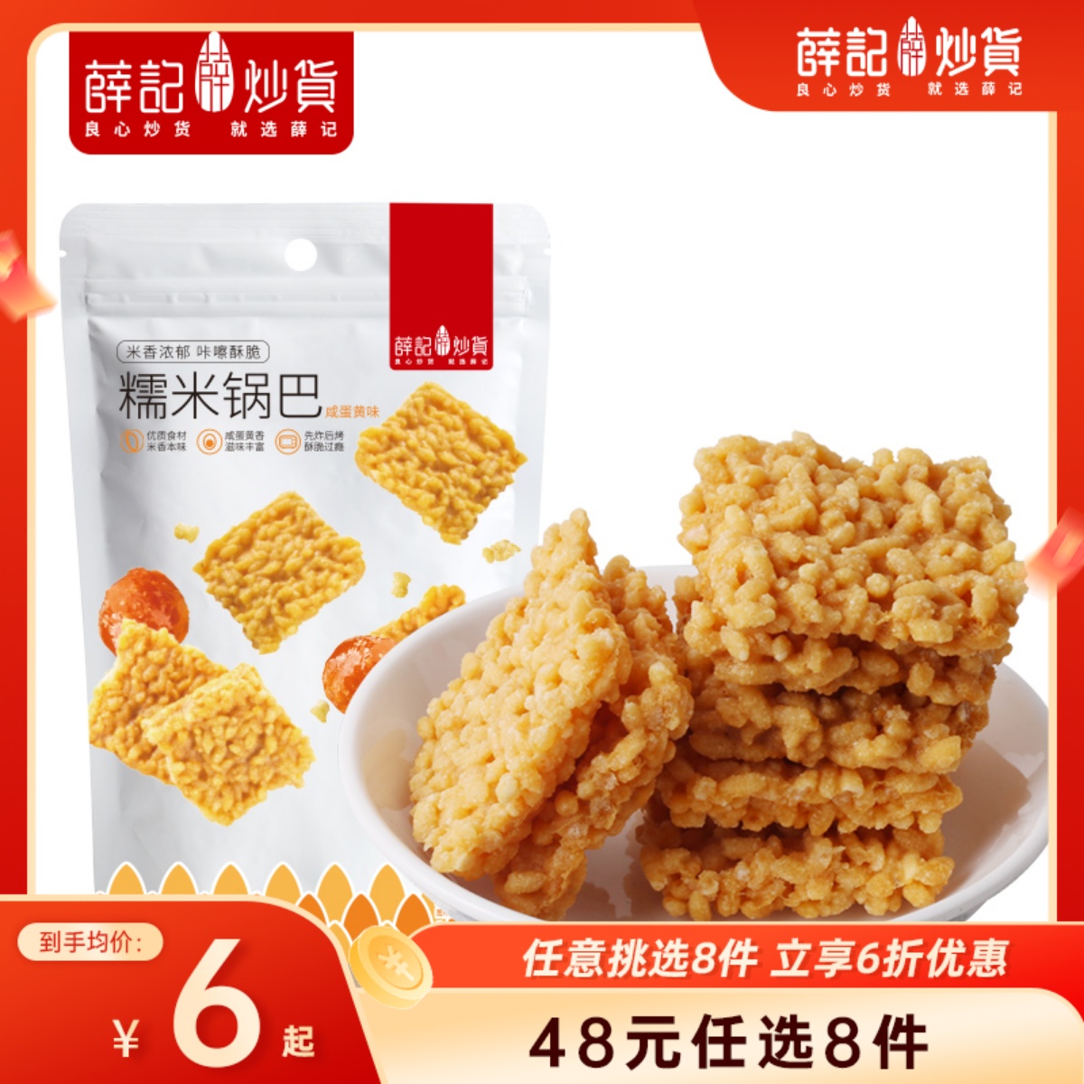 【48元任选8件】锅巴120g*1袋