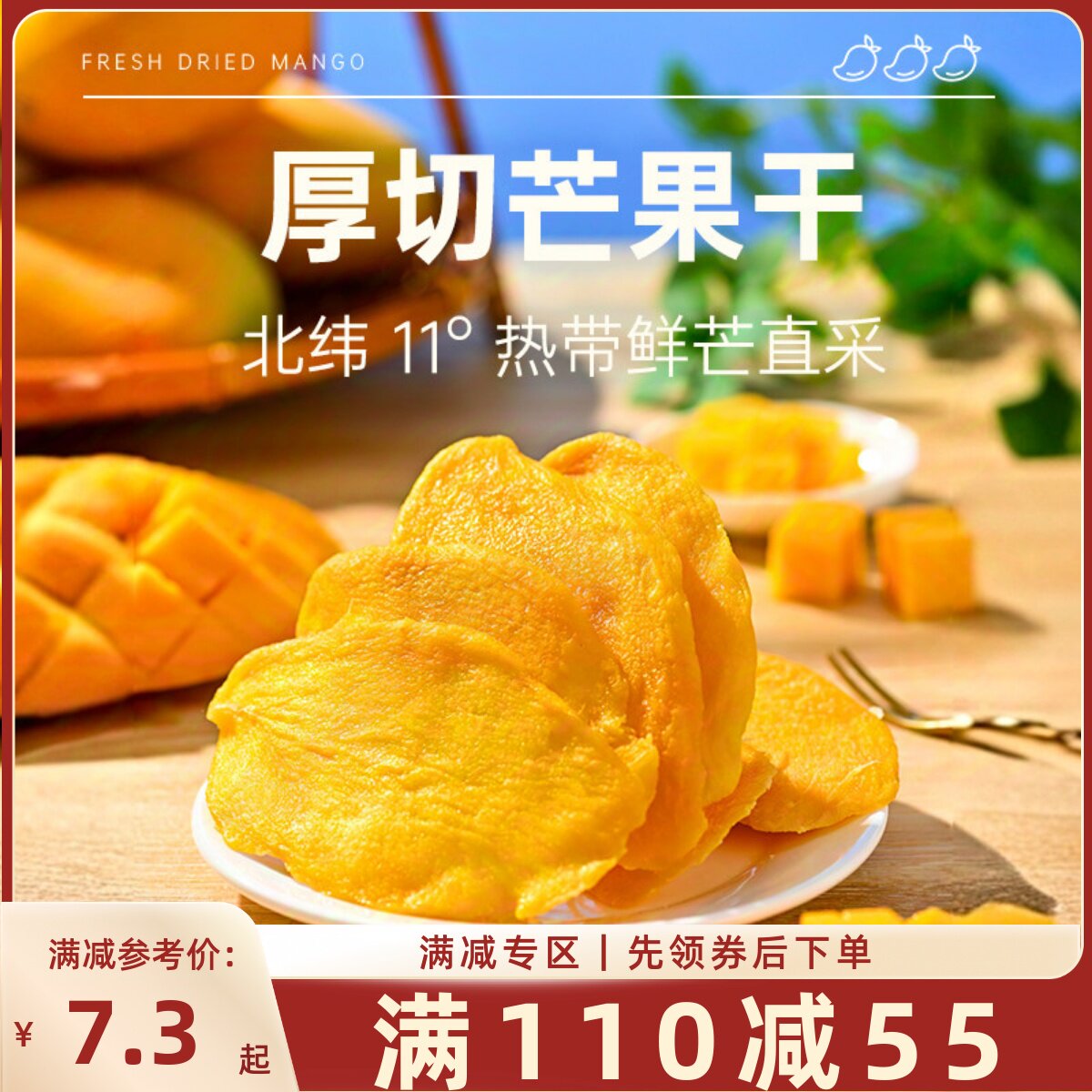【满110减55】薛记炒货芒果干88g/袋风味水果干果脯蜜饯厚切零食