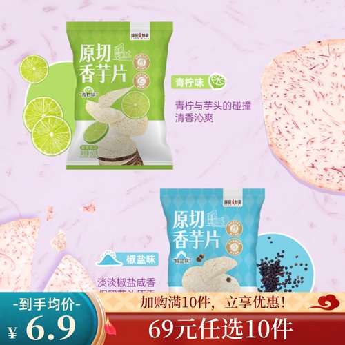 【69元任选10件】香芋片60g