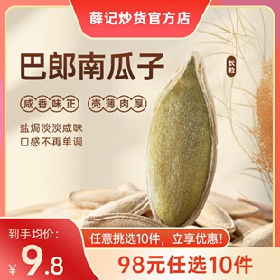薛记炒货巴郎南瓜子88g 任选10件 袋南瓜子追剧解馋小零食 98元