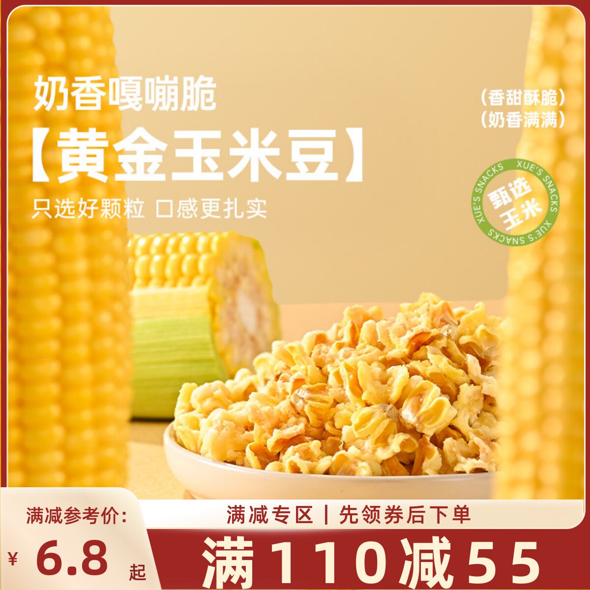 【满110减55】薛记炒货素烧玉米粒102g经典原味爆米花玉米豆零食