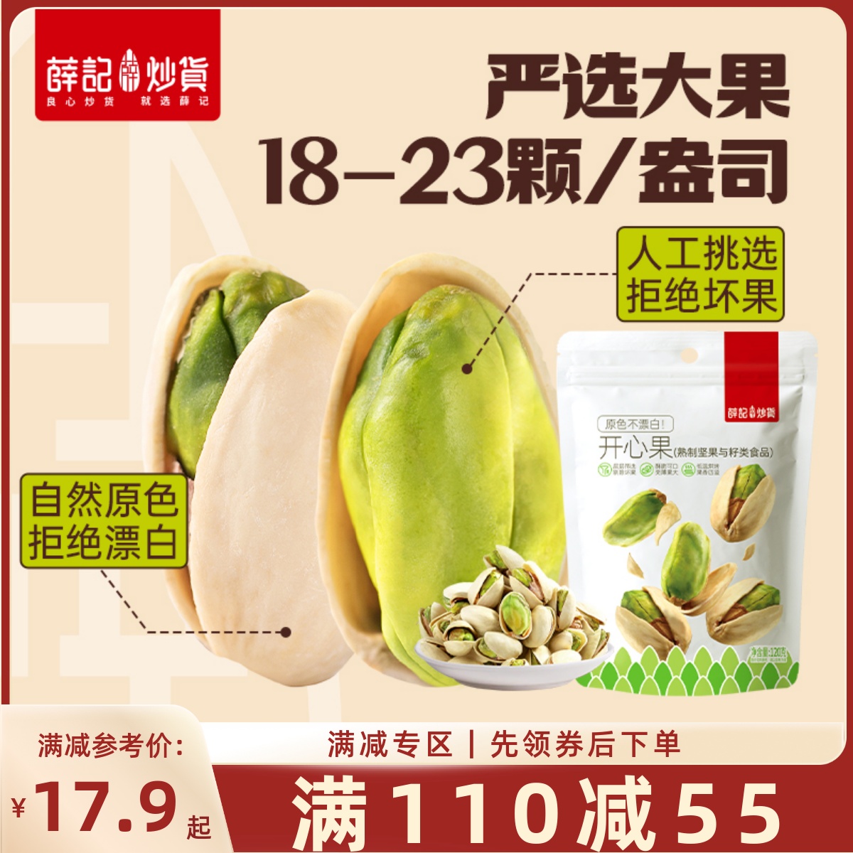 【满110减55】薛记炒货开心果120g*1袋原色开心果无漂白坚果果仁