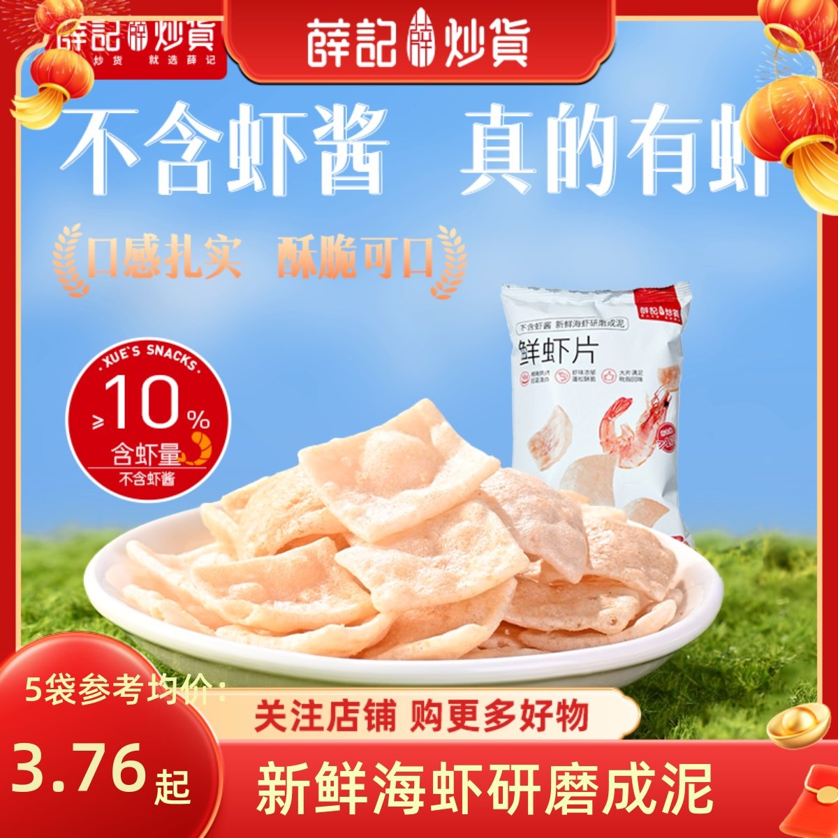 薛记炒货 鲜虾片50g虾片膨化食品网红怀旧解馋办公室休闲追剧零食,零食/坚果/特产,膨化食品,淘宝优惠券,粉丝福利购,淘宝优惠卷