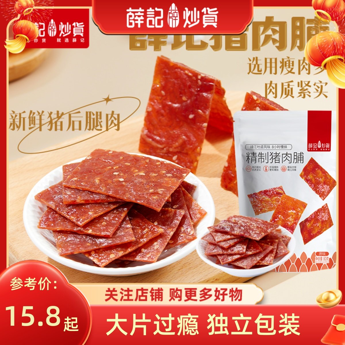 薛记炒货 猪肉脯80g原味蜜汁味香辣味猪肉脯肉干肉片解馋零食小吃