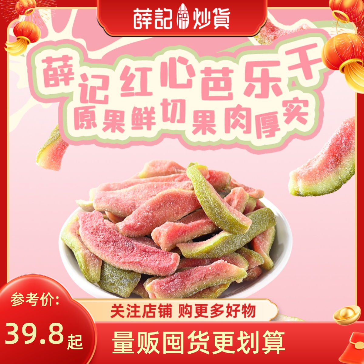 【量贩装】薛记炒货芭乐干78g*5袋番石榴水果干红心去籽芭乐果脯
