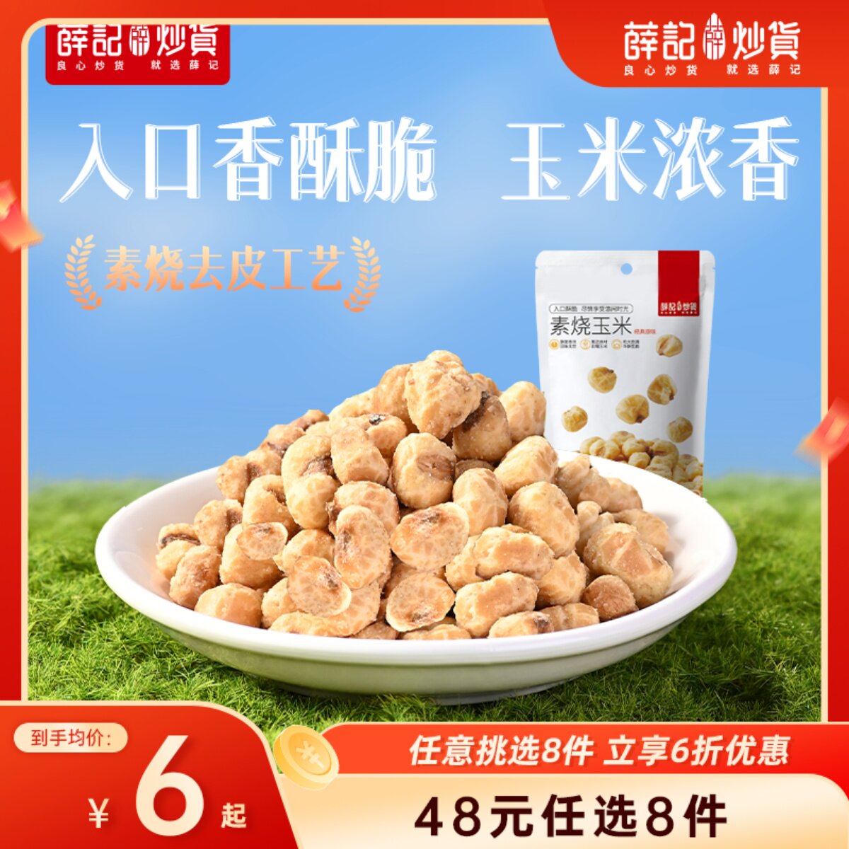 【48元任选8件】薛记炒货 素烧玉米粒黄金玉米豆爆米花追剧小零食
