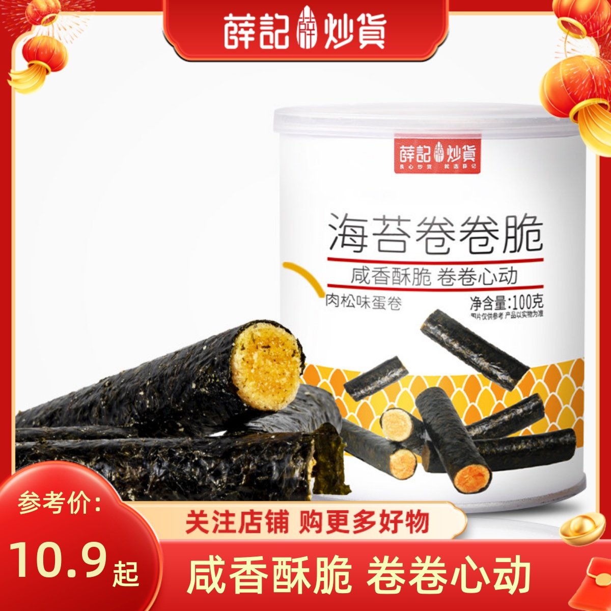薛记炒货海苔卷卷脆100g/罐夹心肉松味蛋卷咸香酥脆小零食独立装
