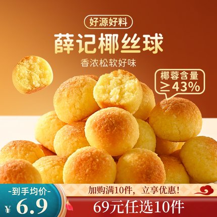 【69元任选10件】薛记炒货 椰丝球100g/袋椰蓉球中式糕点椰蓉香甜