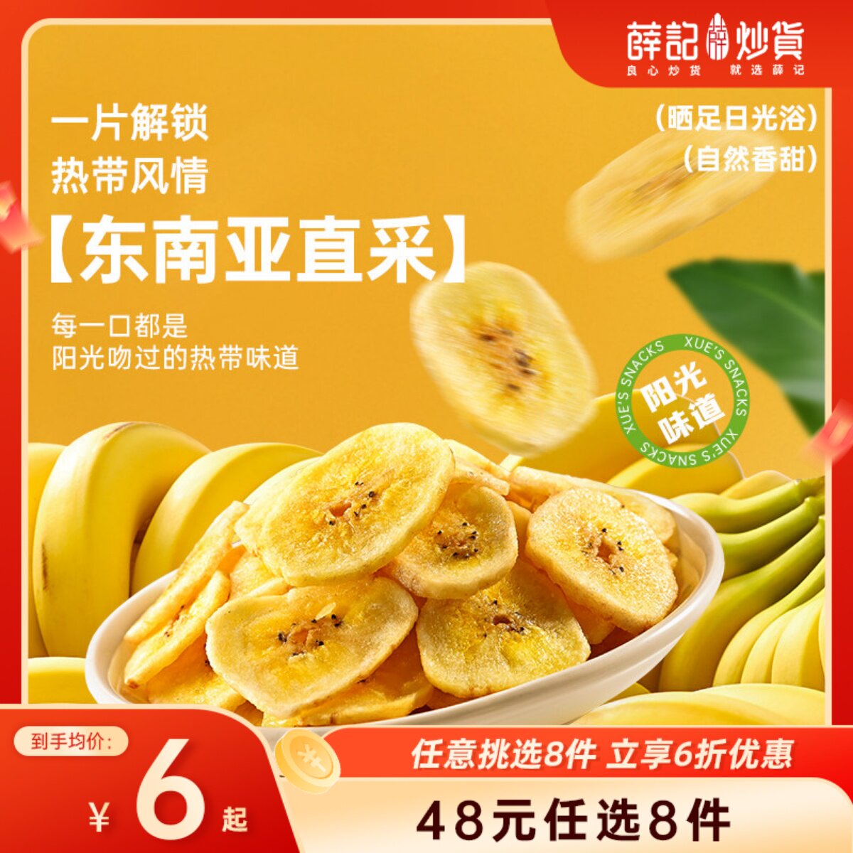 【48元任选8件】薛记炒货香蕉片88g*1袋装水果干香蕉脆片解馋零食