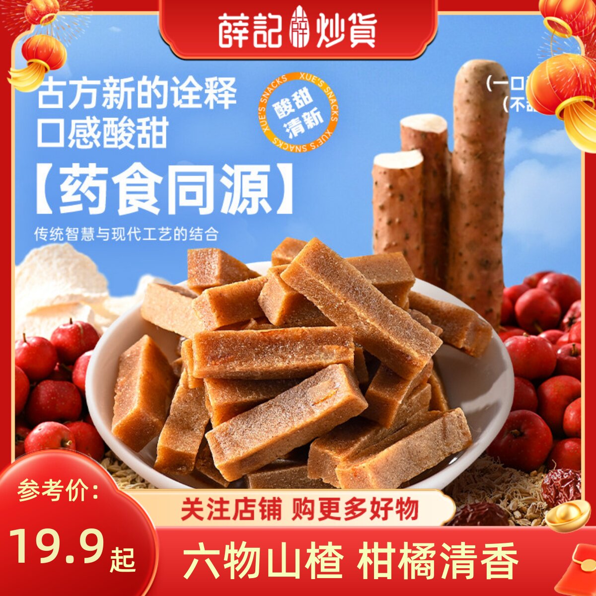 薛记炒货 山楂条200g/袋六物山楂条酸甜软糯山楂柑橘六物山楂条