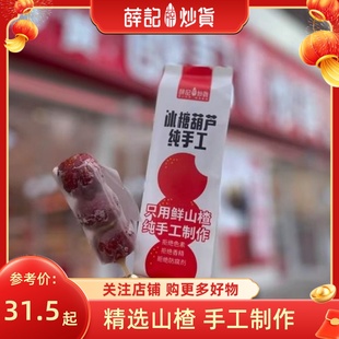 薛记炒货 冰糖葫芦9支装原味绿豆味红豆味中通冷链运输怀旧零食