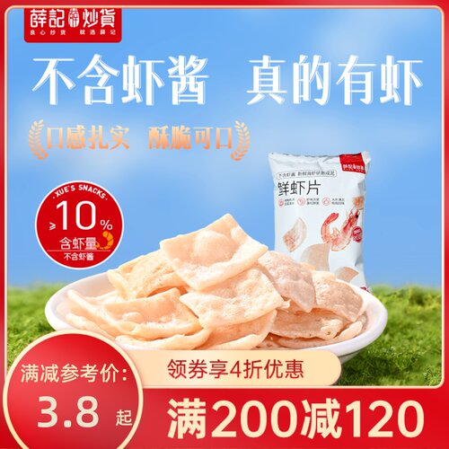 【满200-120】鲜虾片50g
