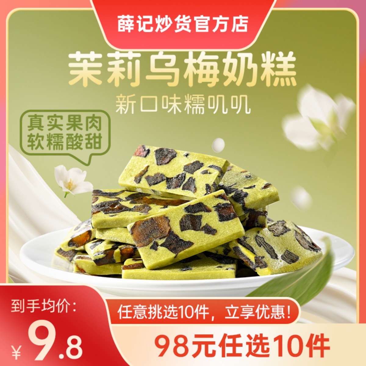 98元任选10件】茉莉乌梅奶糕128g