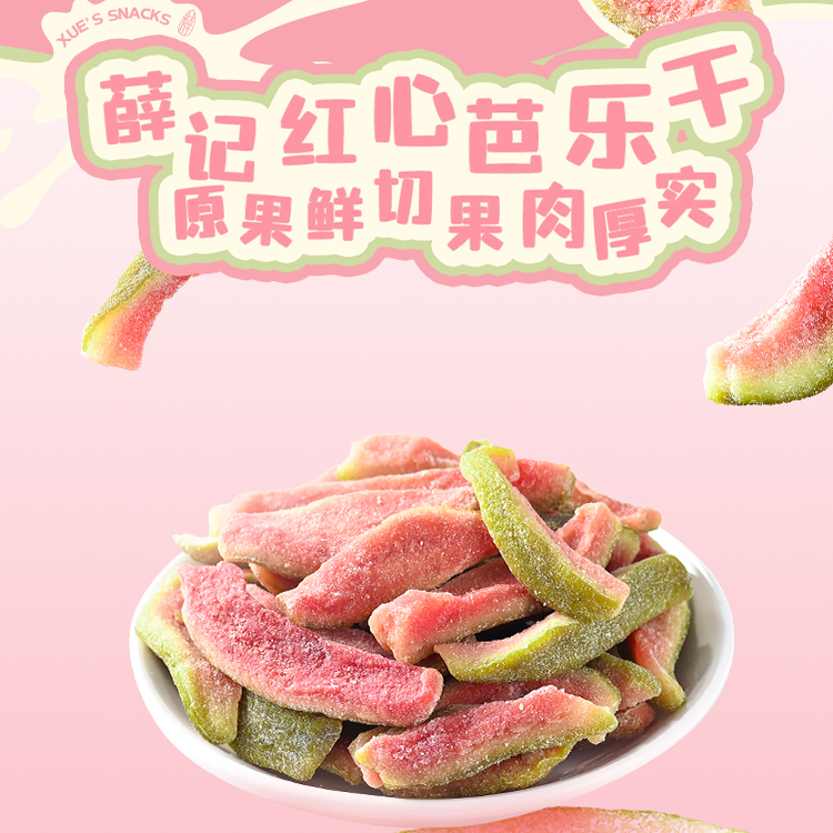 【98元任选10】薛记炒货红心芭乐干78g/袋番石榴果干去籽果脯零食