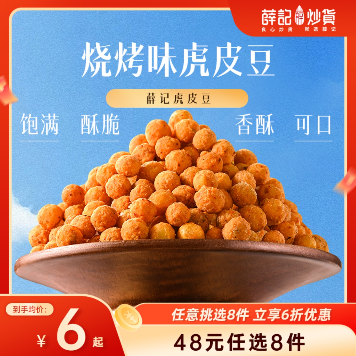 【48元任选8件】薛记炒货烧烤味虎皮豆100g/袋怪味豌豆解馋零食