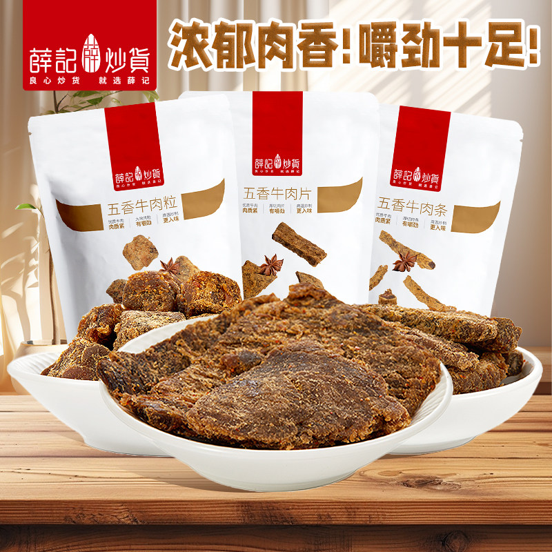 薛记炒货牛肉条50g五香味牛肉粒牛肉干牛肉片肉干解馋小零食袋装