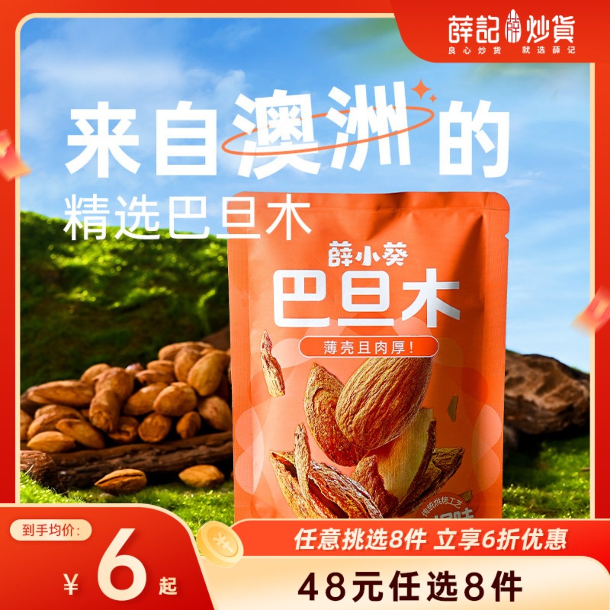 【48元任选8件】薛记炒货 薛小葵巴旦木60g*1袋坚果扁桃仁薄壳,零食/坚果/特产,杏仁/巴旦木,淘宝优惠券,粉丝福利购,淘宝优惠卷