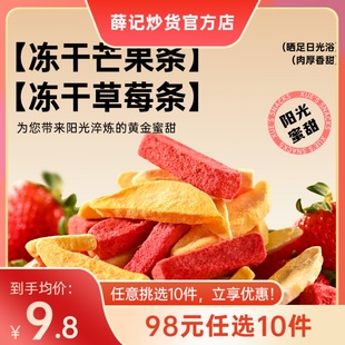 薛记炒货芒果条25g 任选10件 袋冻干草莓条冻干芒果条零食 69元