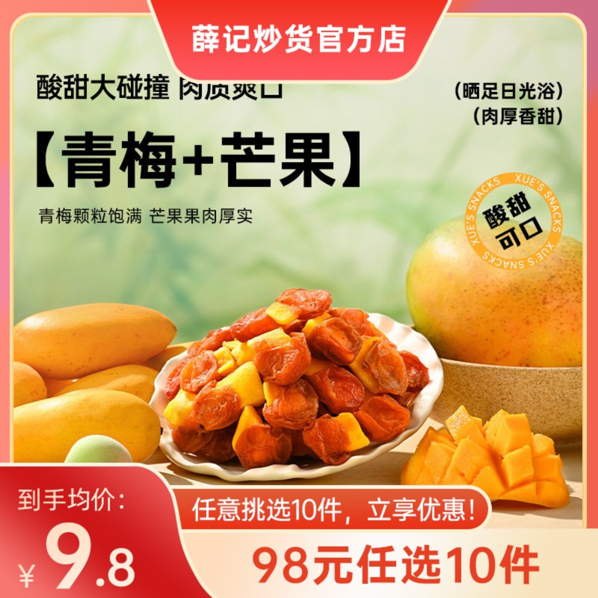 【98元任选10件】薛记炒货梅有芒果80g/袋青梅芒果干蜜饯果干零食,零食/坚果/特产,梅类制品,淘宝优惠券,粉丝福利购,淘宝优惠卷